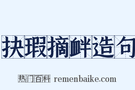 抉瑕摘衅造句是什么意思的图片